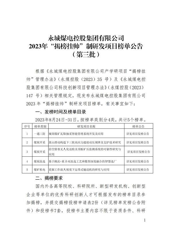 永城九游体育煤電控股集團(tuán)有限公司2023年揭榜掛帥制研發(fā)項(xiàng)目榜單公告（第三批）_00